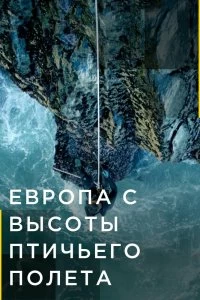 Сериал Европа с высоты птичьего полета — постер