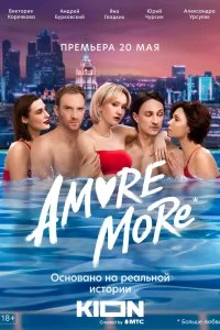 Сериал AMORE MORE — постер