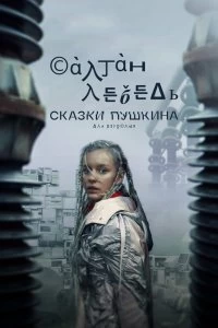 Сериал Сказки Пушкина. Для взрослых — постер