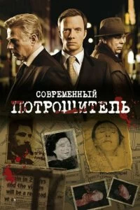 Сериал Современный потрошитель — постер