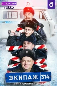 Сериал Экипаж 314 — постер