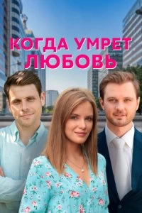 Сериал Когда умрёт любовь — постер