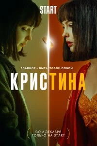 Сериал КрисТина — постер