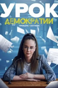 Сериал Урок демократии — постер