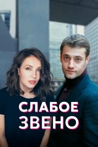 Сериал Слабое звено — постер