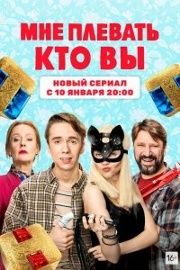 Сериал Мне плевать, кто вы — постер