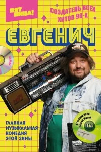 Сериал Евгенич — постер