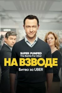 Сериал Заряженные: Битва за Uber — постер