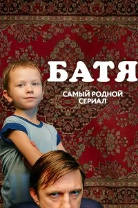 Сериал Батя. Полная версия — постер