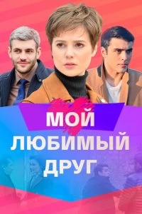 Сериал Мой любимый друг — постер