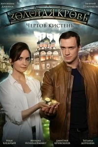 Сериал Золотая кровь. Чёртов кистень — постер