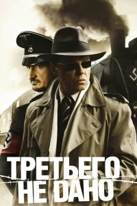 Сериал Третьего не дано — постер