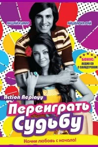 Постер Переиграть судьбу (Action Replayy)