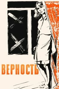 Постер Верность 