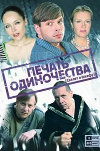 Сериал Печать одиночества — постер