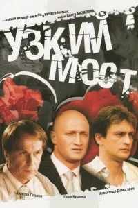 Сериал Узкий мост — постер