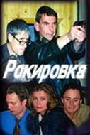 Сериал Рокировка — постер