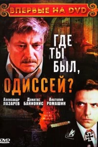 Сериал Где ты был, Одиссей? — постер