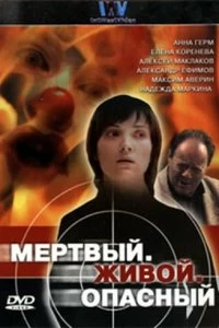 Сериал Мертвый. Живой. Опасный — постер