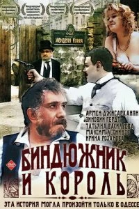 Сериал Биндюжник и Король — постер