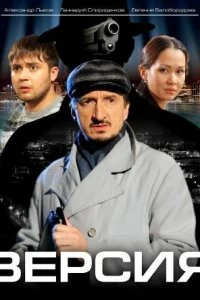 Сериал Версия — постер