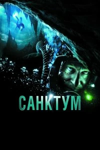 Постер Санктум (Sanctum)