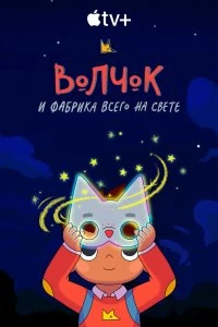 Сериал Волчок и фабрика всего на свете — постер