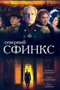 Сериал Северный сфинкс — постер