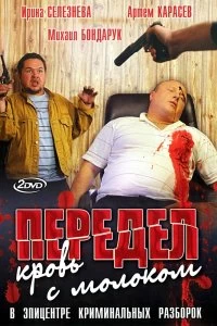 Сериал Передел. Кровь с молоком — постер