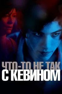 Постер Что-то не так с Кевином (We Need to Talk About Kevin)