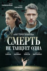 Сериал Смерть не танцует одна — постер