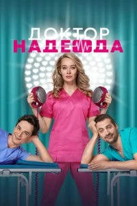 Сериал Доктор Надежда — постер