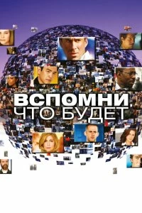 Сериал Вспомни, что будет — постер