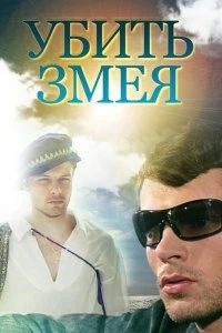 Сериал Убить Змея — постер