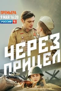 Сериал Через прицел — постер