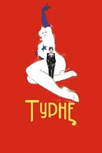 Постер Турне (Tournée)