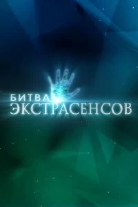 Сериал Битва экстрасенсов — постер