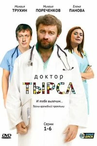 Сериал Доктор Тырса — постер