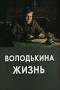 Сериал Володькина жизнь — постер