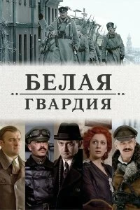 Сериал Белая гвардия — постер