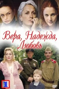 Сериал Вера. Надежда. Любовь — постер