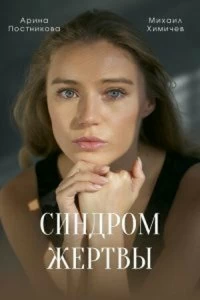 Сериал Синдром жертвы — постер