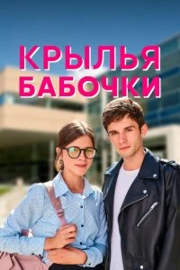 Сериал Крылья бабочки — постер