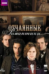 Сериал Отчаянные романтики — постер