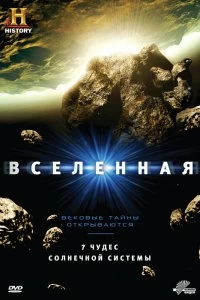 Сериал Вселенная — постер