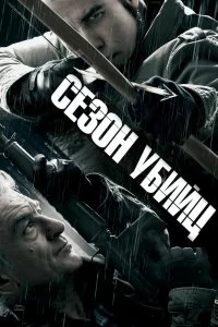 Постер Сезон убийц (Killing Season)