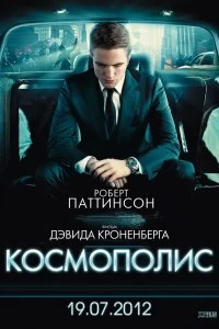 Постер Космополис (Cosmopolis)