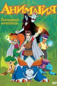 Сериал Анимагия — постер