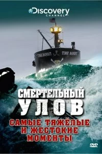 Сериал Смертельный улов — постер