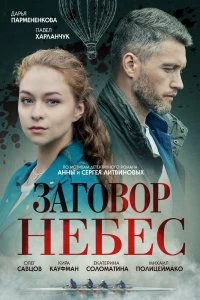 Сериал Заговор небес — постер